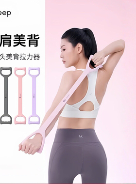 Keep家用拉力器开肩美背女练背拉背神器加厚拉伸弹力带瑜伽八字绳