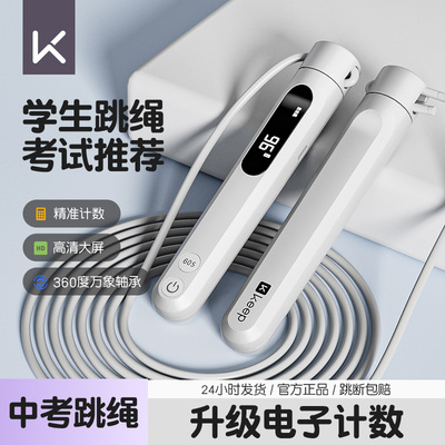 Keep中考跳绳专业运动学生小学初中体测考试专用训练电子计数绳子