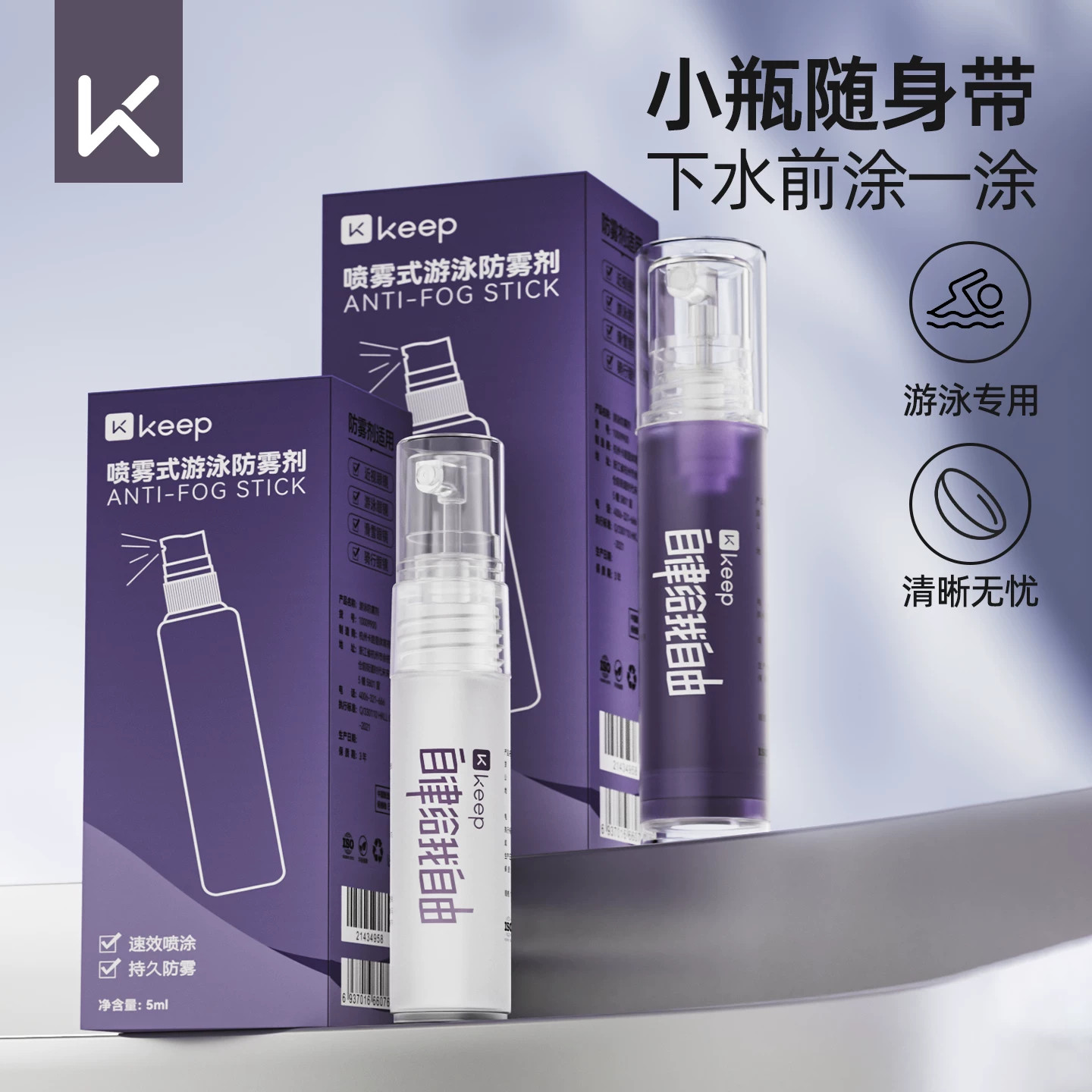 Keep泳镜防雾剂游泳眼镜防水高清专用喷剂近视镜片防雾专业除雾剂