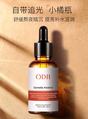 ODR积雪草精华液面部精华收缩毛孔暗沉保湿肤色护肤品