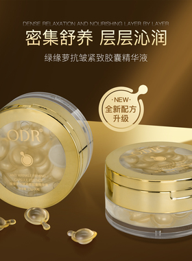 ODR绿缘萝紧致胶囊面部精华液胶原蛋白填充霜丸粉保湿滋润舒缓女