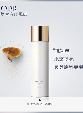 ODR绿缘萝灵芝水保湿水爽肤水湿敷提亮嫩肤控油抗初老 孕期可用