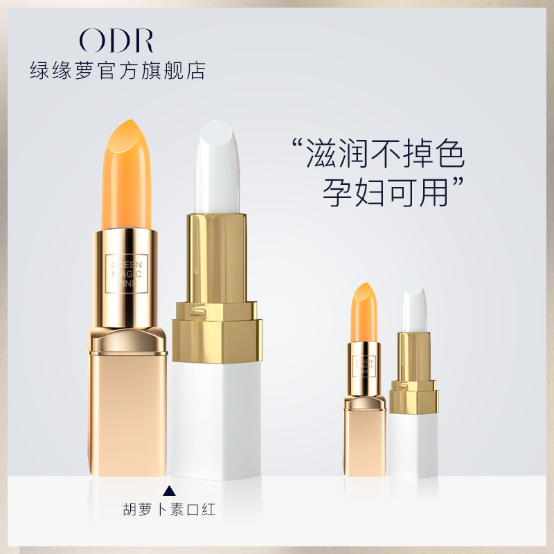 绿缘萝胡萝卜素变色润唇膏温感口红保湿滋润不掉色不沾杯小众品牌