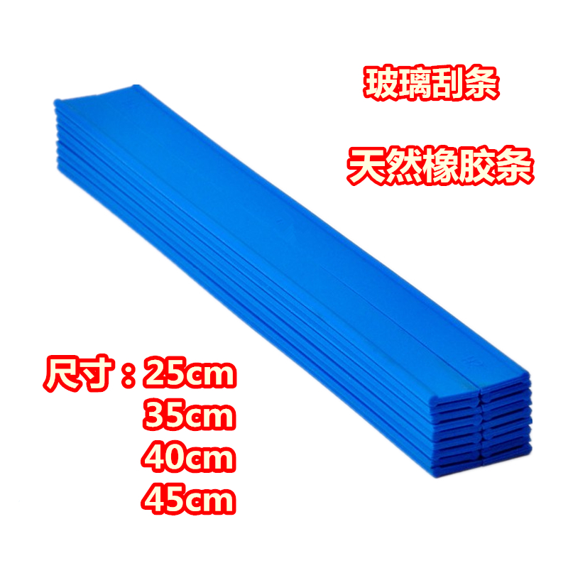 玻璃刮胶条25cm35cm40cm45cm105cm天然橡胶刮水器刮条 擦窗器配件