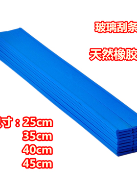 玻璃刮胶条25cm35cm40cm45cm105cm天然橡胶刮水器刮条 擦窗器配件