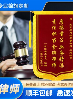 锦旗定制定做赠送法院法官检察院感谢律师状师事务所服务旌旗订制