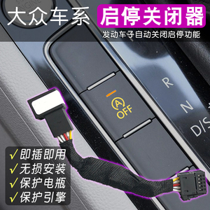 启停关闭器即插即用自动关闭启停