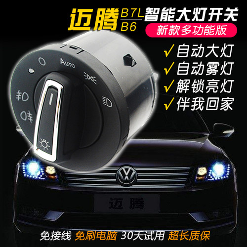 迈腾B7无损升级自动大灯即插即用