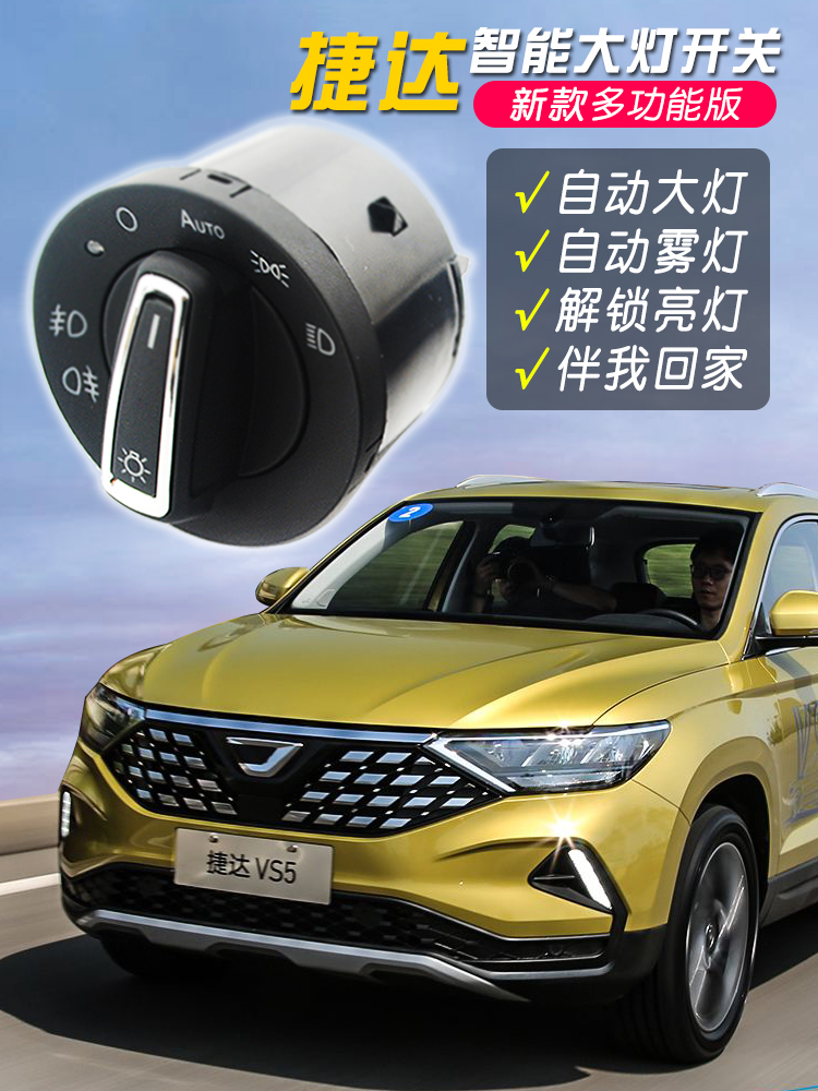 捷达Vs5Vs7Va3大众新捷达改装自动大灯开关升级智能大灯特殊光敏
