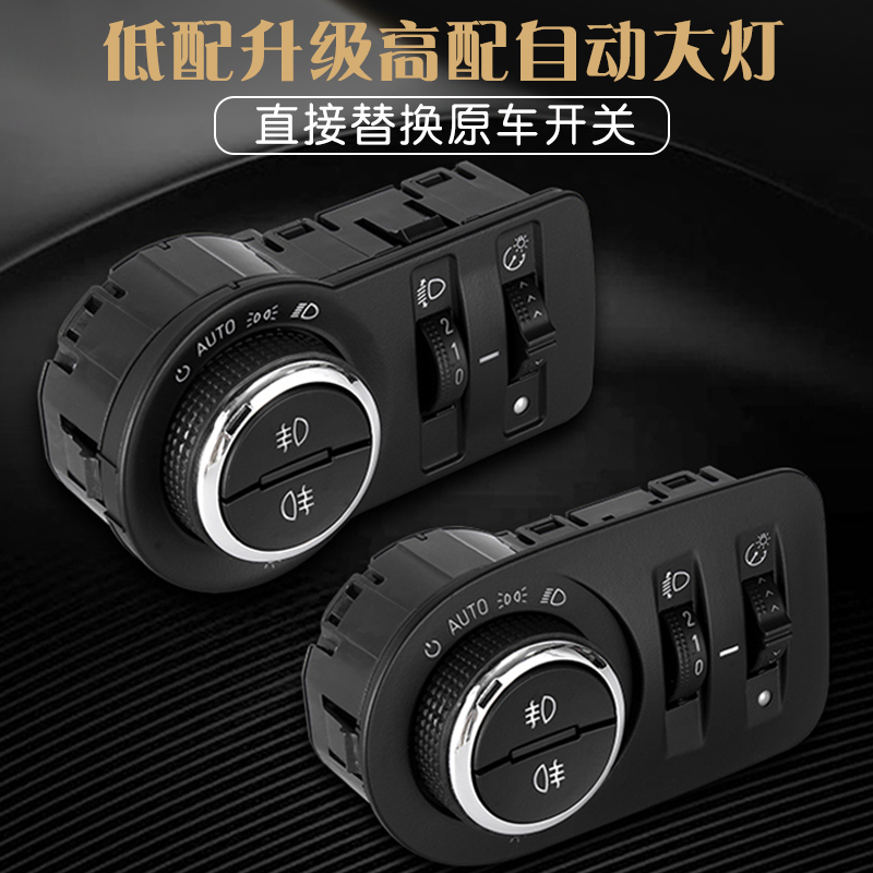 别克英朗威朗昂科拉雪佛兰科鲁兹创酷爱唯欧改装智能自动大灯开关