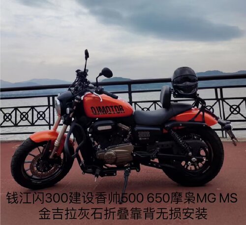 建设香帅650钱江闪300折叠后靠背