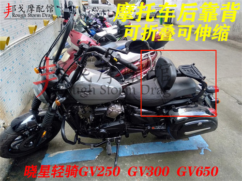 晓星轻骑GV250折叠伸缩靠背