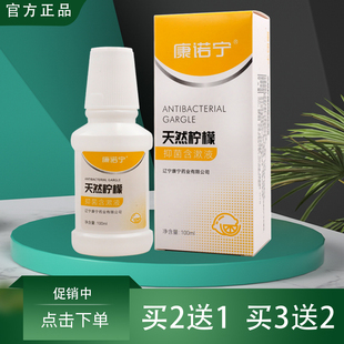 康诺宁天然柠檬抑菌含漱液康齿宁牙科100ml清洁口腔男女士漱口水