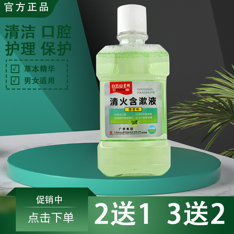 白云山星群清火含漱液口气清新祛口臭去牙渍漱口水清洁口腔绿茶味,洗护清洁剂/卫生巾/纸/香薰,漱口水,淘宝优惠券,粉丝福利购,淘宝优惠卷