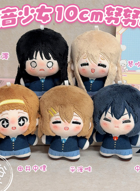 轻音少女平泽唯琴吹秋山澪中野梓田井中律周边10cm棉花娃娃挂件女
