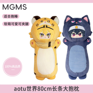 aotu世界周边嘉德luos雷shi安mixiu卡mier格rui帕luos80cm大抱枕
