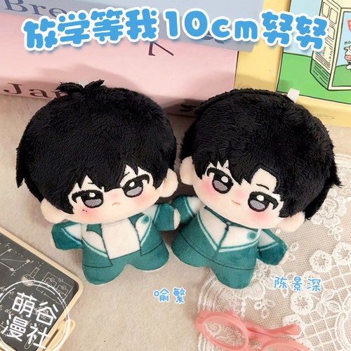 放学等我周边喻繁陈景深10cm