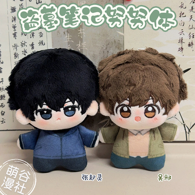 盗墓笔记周边10cm棉花娃娃挂件