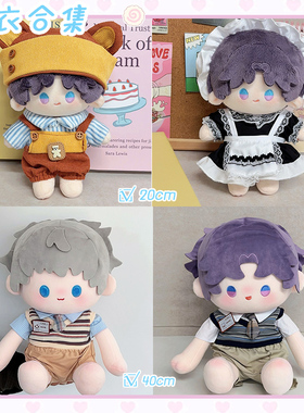 20cm娃衣40cm棉花娃娃坐姿男款女睡衣衣服恋与深空祁煜秦彻沈星回