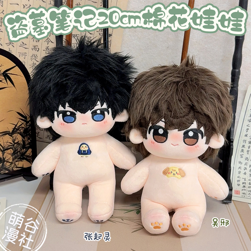 原创盗墓笔记周边20cm棉花娃娃