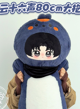 燕云十六声周边80cm大抱枕江晏赵光义刀哥温盈盈少东家可爱礼物女