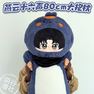 燕云十六声周边80cm大抱枕江晏赵光义刀哥温盈盈少东家可爱礼物女