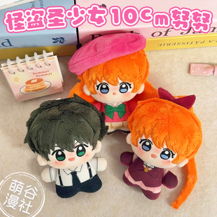 怪盗圣少女周边芽美飞鸟二世10cm棉花娃娃动漫挂件可爱玩偶礼物女