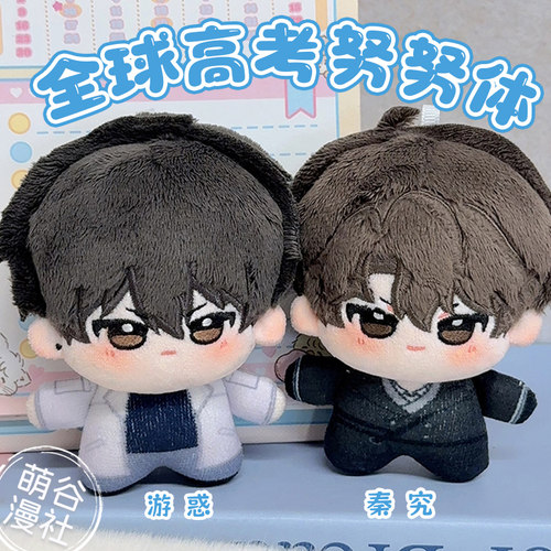 全球高考周边10cm棉花娃娃挂件