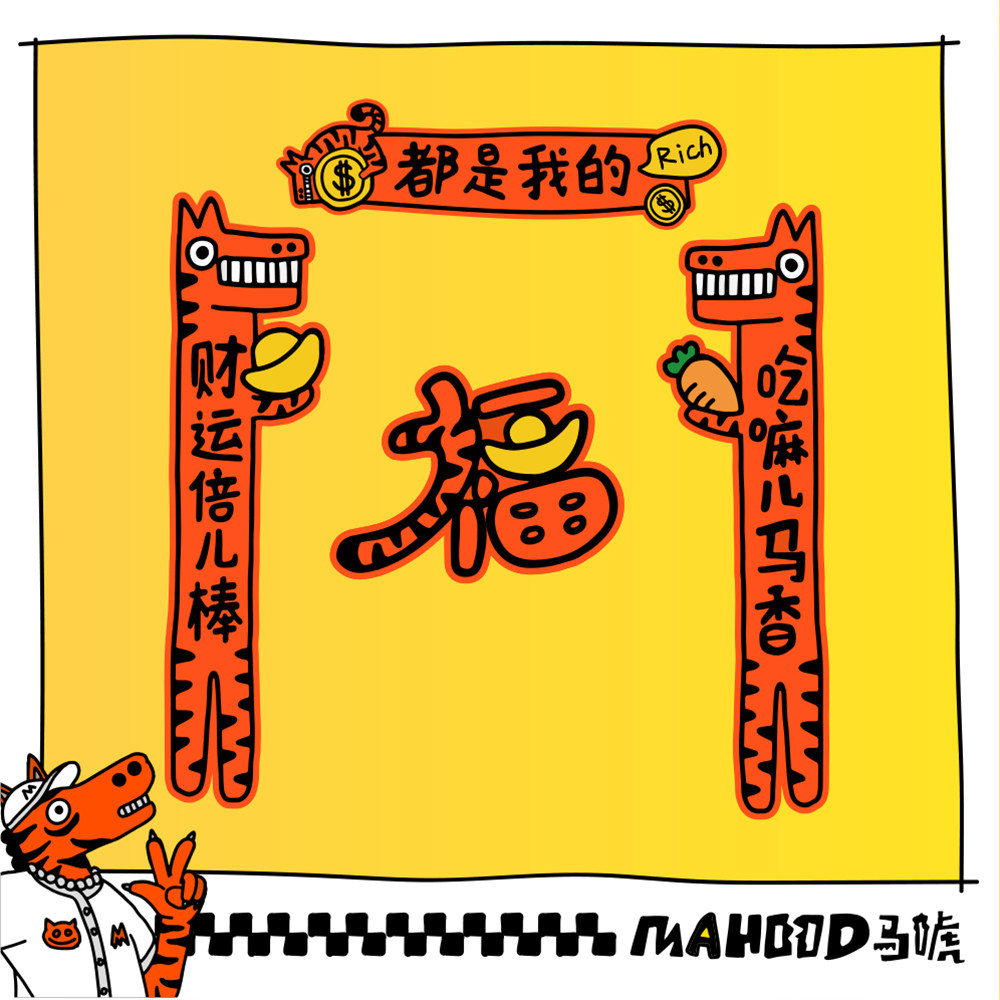 失重深林2026马年原创IP马唬周边系列创意手绘文创春联福字对联