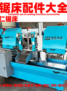 伟仁锯床配件大全耐斯特锯床仁工GZ4232导向头合金片导向臂锯轮