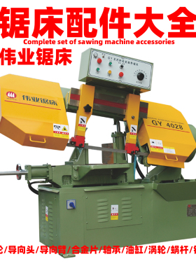 锯床配件大全伟业锯床GY4028GZ4232导向头合金片导向臂主动轮从动