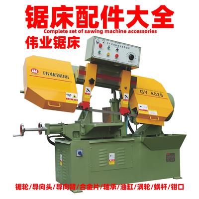锯床配件大全伟业锯床GY4028GZ4232导向头合金片导向臂主动轮从动