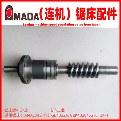 连机锯床蜗杆涡轮4032连云港锯床配件日本AMADA连锯天田锯床配件