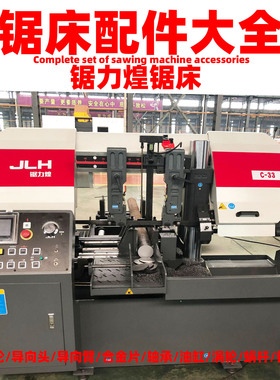 锯力煌C33锯床配件大全湖机G330导向头合金片钳口导向臂主动轮
