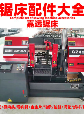 嘉远锯床配件大全4232嘉特锯床配件导向头合金片钳口导向臂主动轮