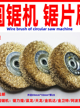 圆锯机锯片刷加厚锯床钢丝刷圆锯机配件锯片清洁刷不锈钢专用锯刷