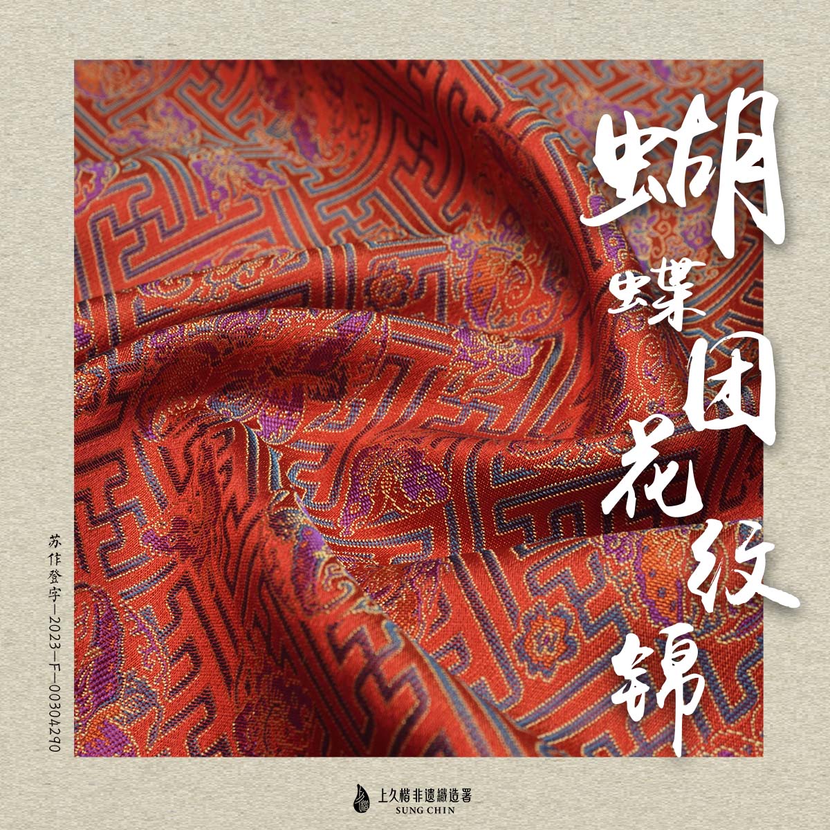 上久楷宋锦-蝴蝶团花纹锦