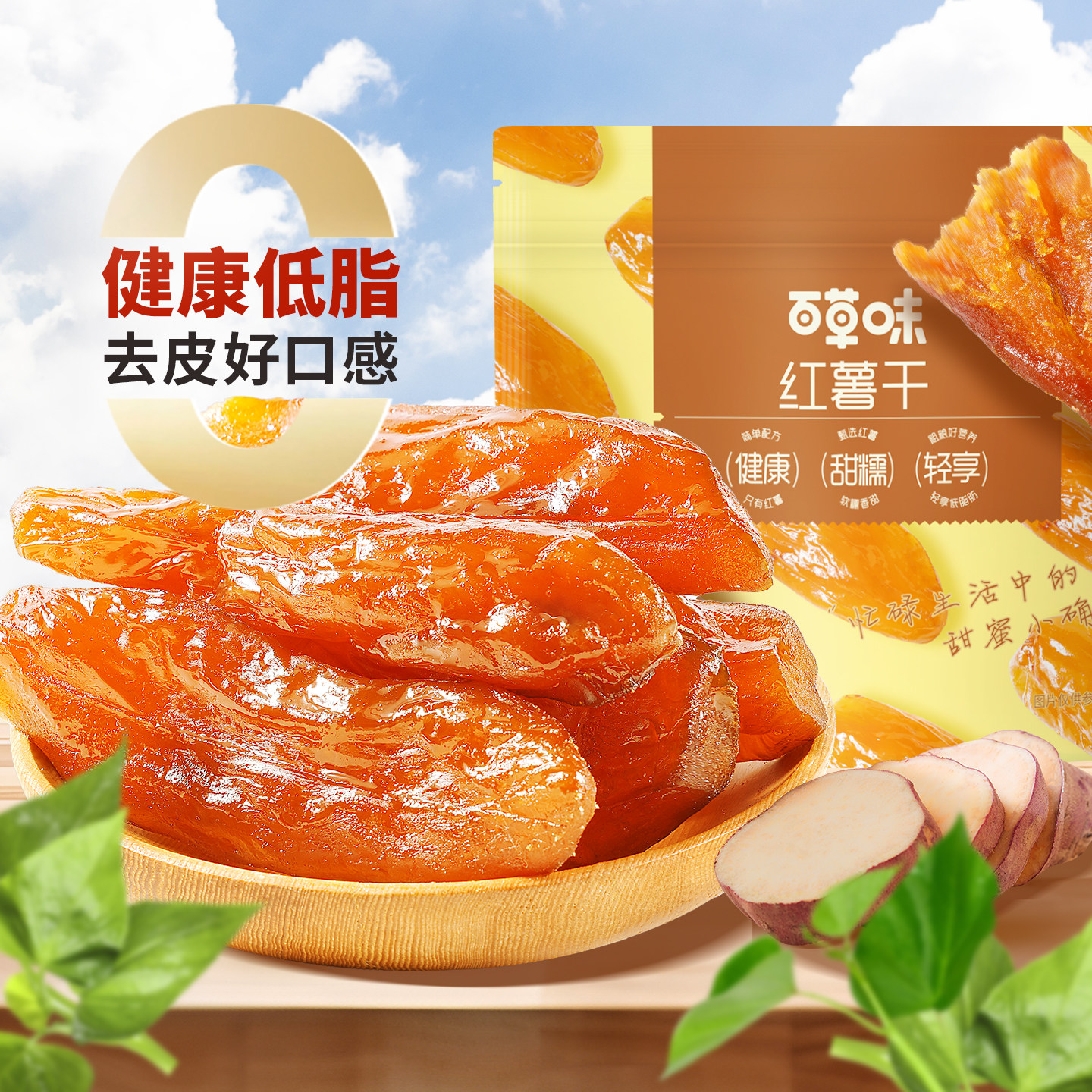 百草味0添加红薯干500g蒸番薯地瓜干低脂代餐休闲健康办公小零食