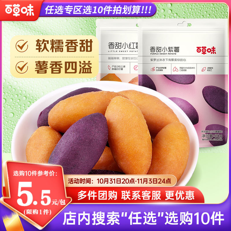 【任选10件】百草味番薯仔108g小紫薯红薯地瓜农家小甘薯零食果干使用感如何?