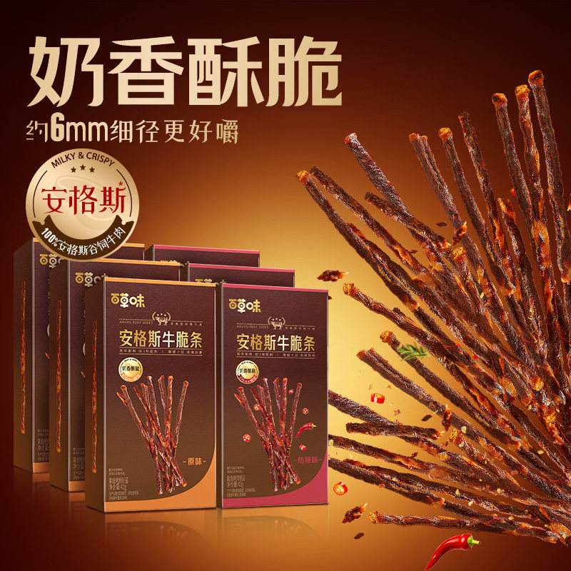 【囤货装】百草味安格斯牛脆条精选澳洲进口牛肉儿童解馋零食风干