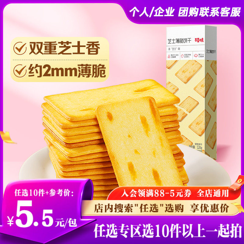 【任选10件】百草味芝士薄脆饼干120g咸味办公室零食小吃休闲食品怎么样,好用不?