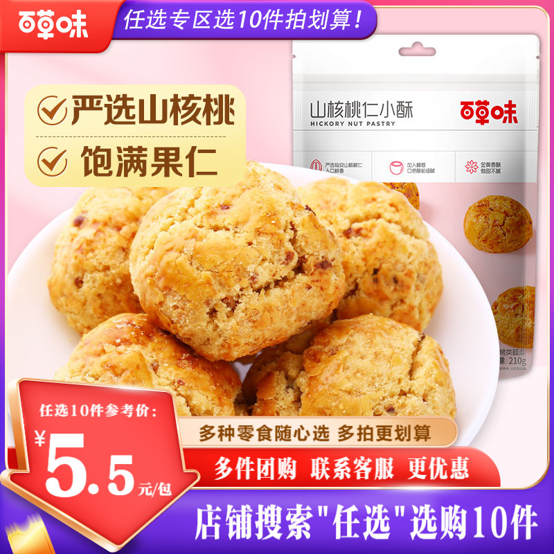 【任选10件】百草味小桃酥100g老式糕点零食小吃休闲食品点心