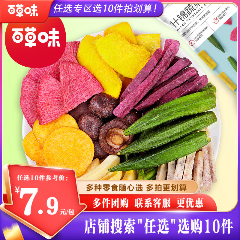 【任选10件】百草味 综合蔬菜干60g果蔬脆蔬菜干黄秋葵香菇脆