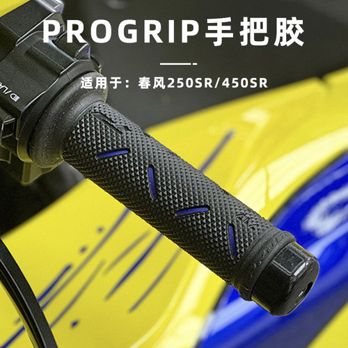 适用春风250SR/450SR 改装PROGRIP手把胶套