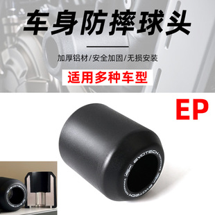 适用于改装EP车身防摔球头替换件易损品街车通用引擎防摔球头