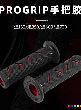 适用钱江 追150/追350/追600/追700 改装PROGRIP手把胶手把套