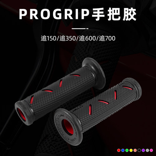 适用钱江 追150/追350/追600/追700 改装PROGRIP手把胶手把套