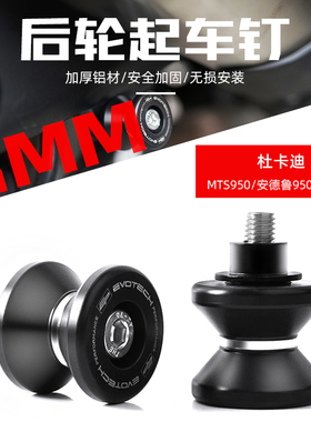 适用于杜卡迪安德鲁Multistrada 950/MTS950 EP款改装后轮起车钉