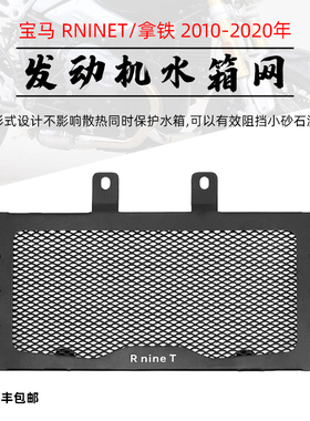 适用于宝马 RnineT 拿铁 10-20年改装油冷保护罩油冷器保护网