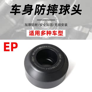 适用于EP车身保护支架防摔球头车身防摔街车款尼龙包裹防摔球头